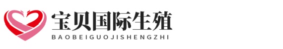 大兴安岭小草助孕生殖中心